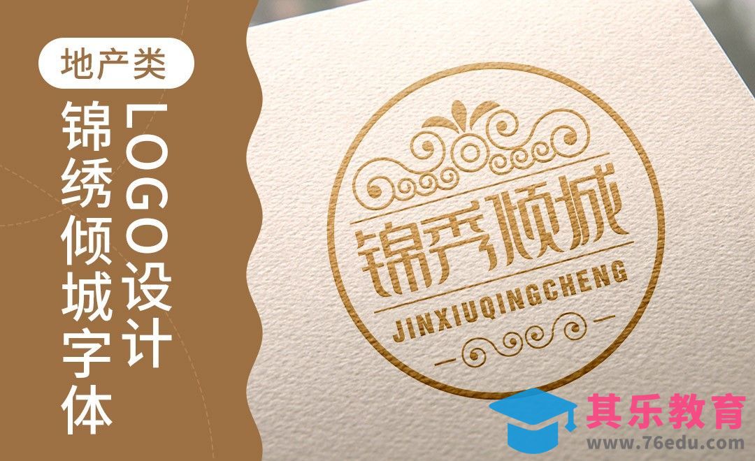 AI-地产类锦绣倾城字体logo设计[虎课网品牌设计视频教程][logo包装设计教程全集MP4 ]-第1张图片-我要自学网