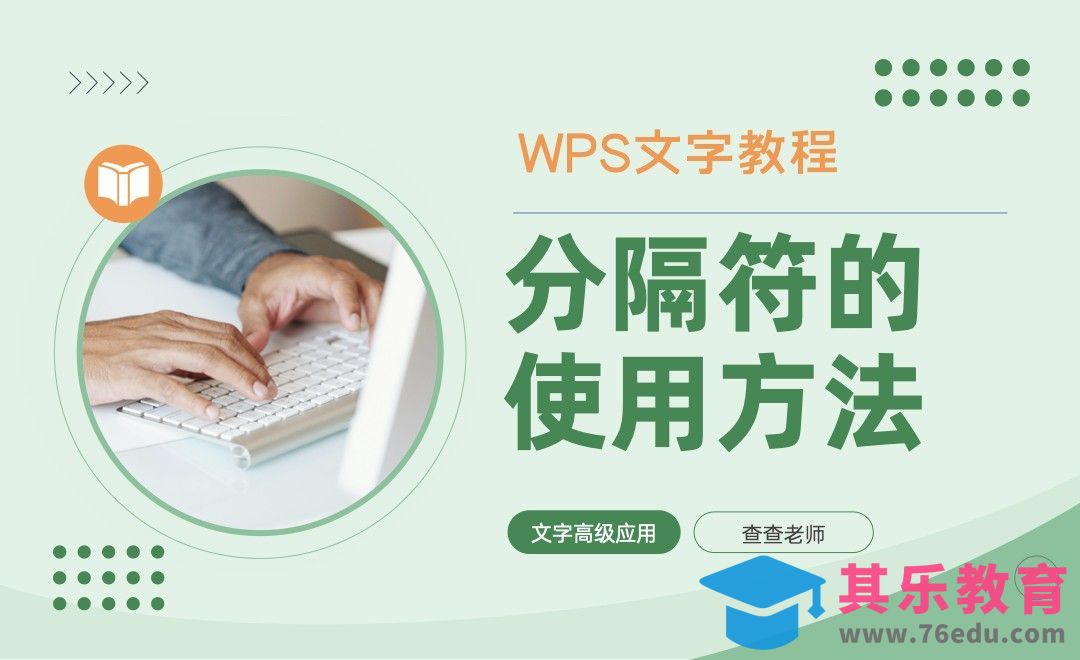 分隔符的使用方法-WPS文字高级应用[虎课网办公职场视频教程][办公职场教程全集MP4 ]-第1张图片-我要自学网