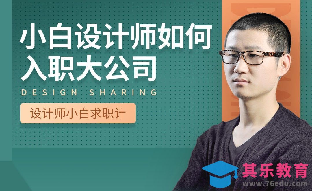 小白设计师如何入职大公司-【设计小白如何求职成功】[虎课网最新视频教程][兴趣生活教程全集MP4 ]-第1张图片-我要自学网