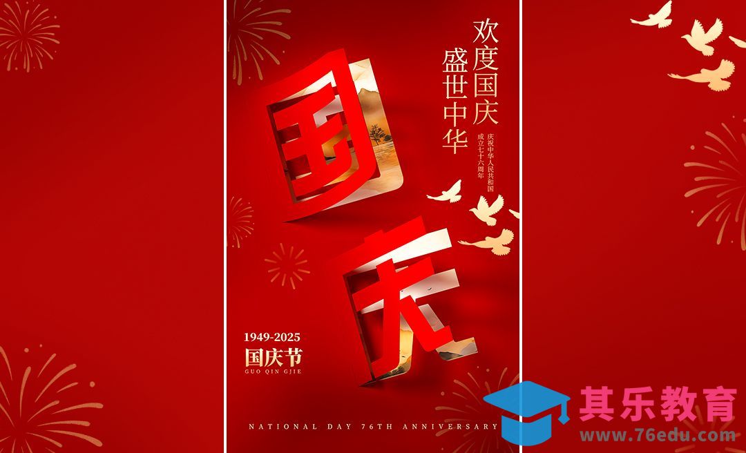 PS-国庆节剪纸风海报设计[平面设计视频教程][海报设计MP4高清全集 ]-第1张图片-我要自学网