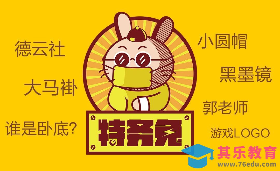 AI-特务兔趣味游戏logo设计[虎课网品牌设计视频教程][logo包装设计教程全集MP4 ]-第1张图片-我要自学网