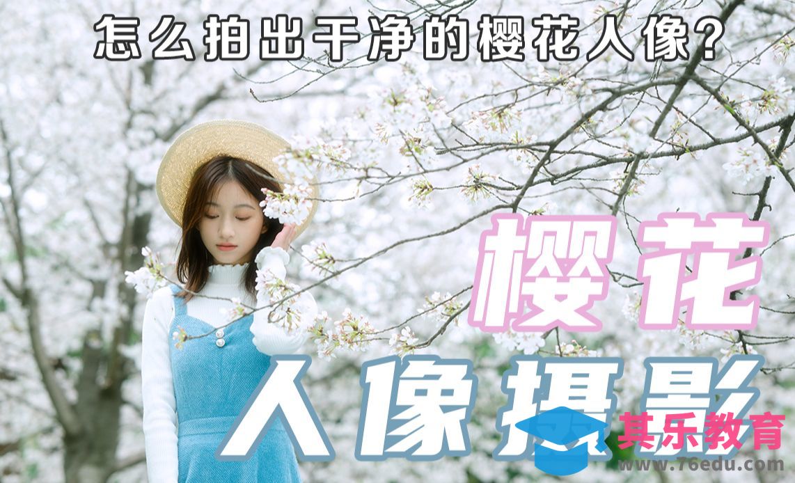 如何拍出好看的樱花人像照片？前后期思路分享[虎课网手机摄影入门视频教程][MP4产品摄影教程全集 ]-第1张图片-我要自学网