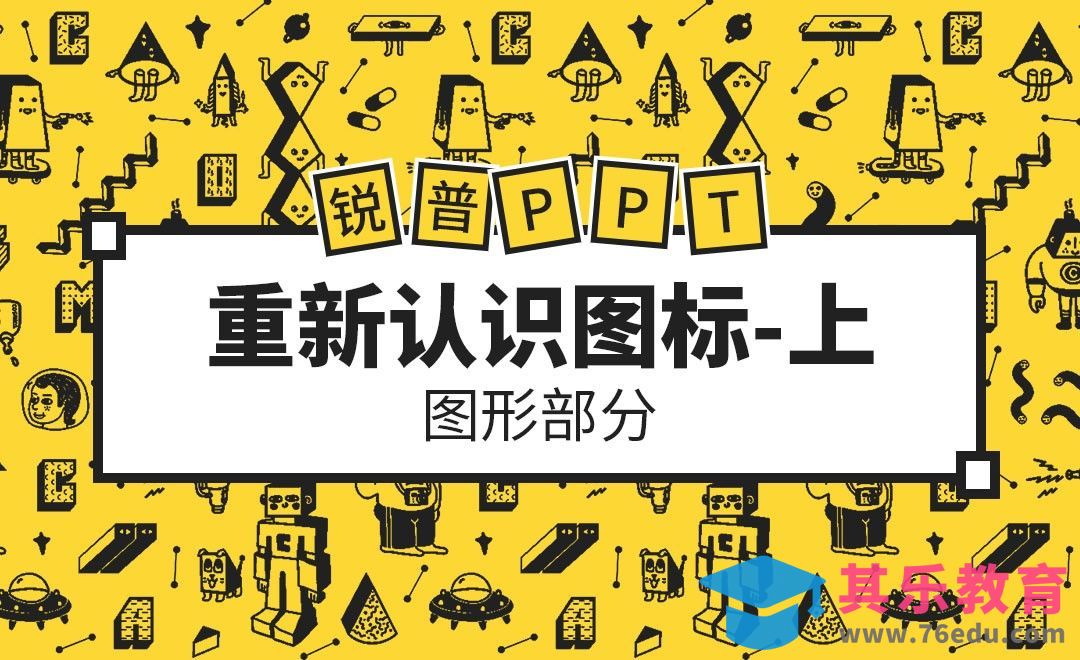 PPT-换个角度来认识图标（上）[虎课网办公职场视频教程][办公职场教程全集MP4 ]-第1张图片-我要自学网