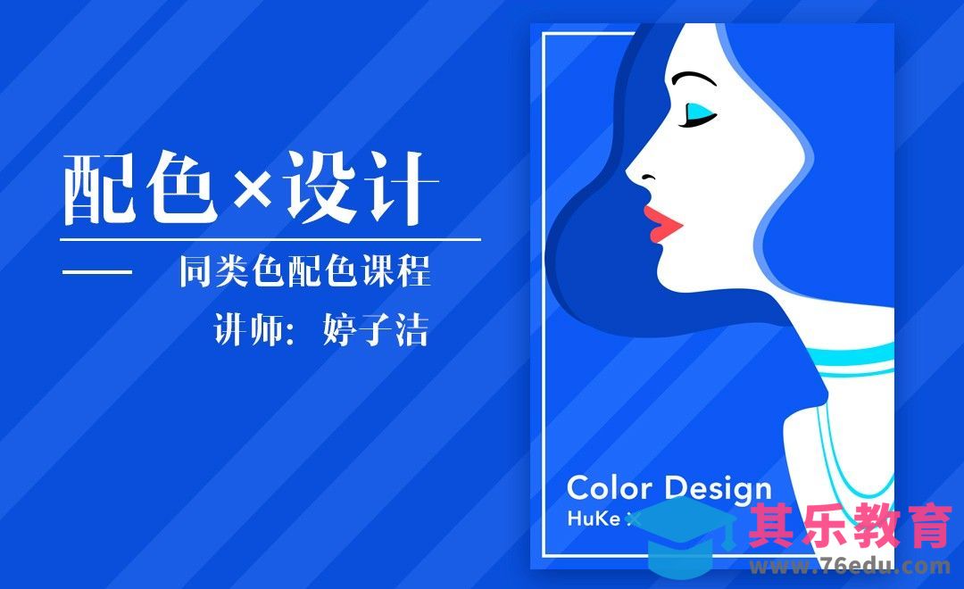 PS-同类色配色设计[虎课网平面设计视频教程][图片排版配色MP4高清全集 ]-第1张图片-我要自学网