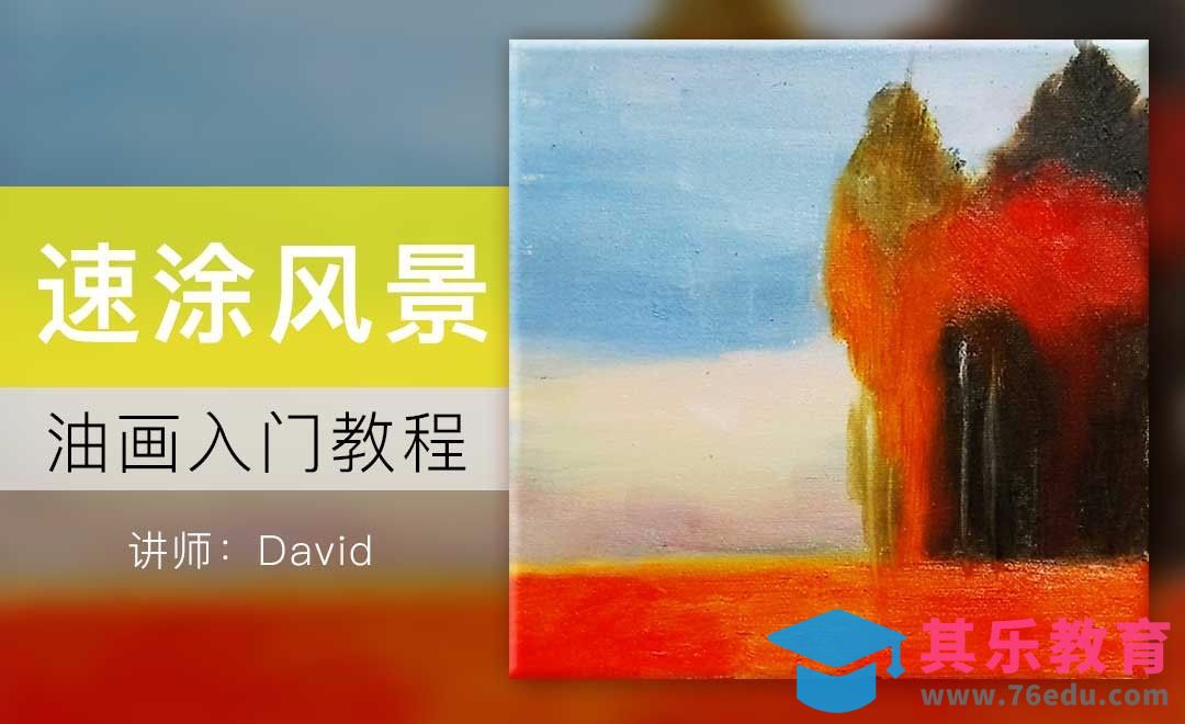 油画入门教程-风景速涂[虎课网绘画插画视频教程][ipad商业插画MP4教程全集 ]-第1张图片-我要自学网