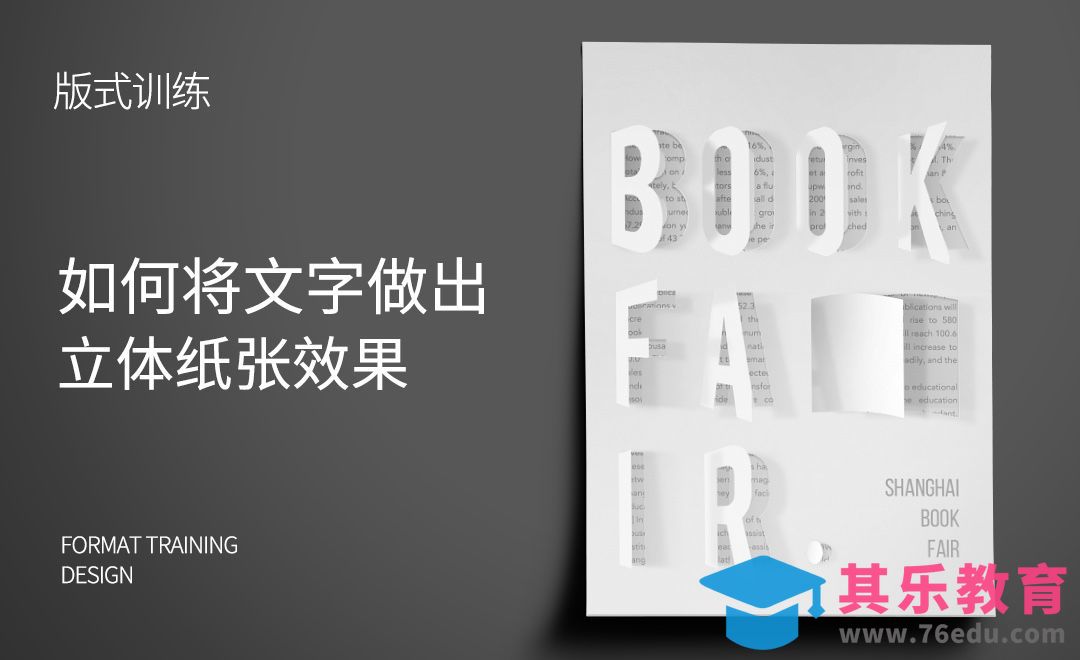 如何将文字做出立体纸张效果[虎课网平面设计视频教程][图片排版配色MP4高清全集 ]-第1张图片-我要自学网
