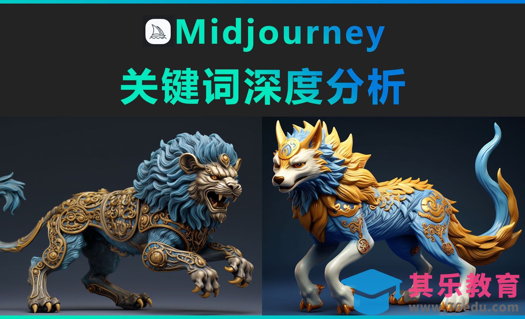 Midjourney-关键词深度分析[虎课网AICG人工智能视频教程][MP4高清全集 ]-第1张图片-我要自学网