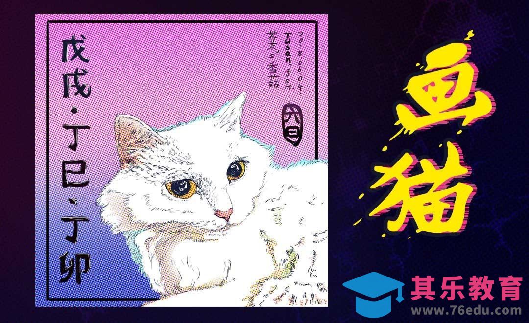 浮世绘风格-画猫[虎课网绘画插画视频教程][ipad商业插画MP4教程全集 ]-第1张图片-我要自学网