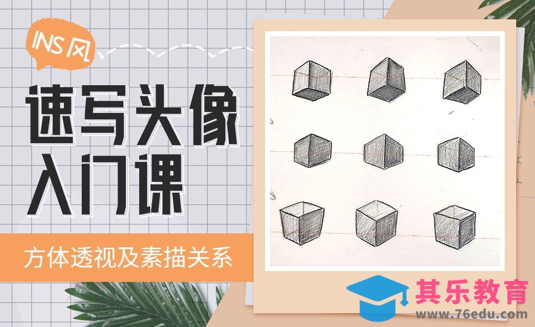 铅笔-INS风速写头像-方体透视及素描关系[虎课网绘画插画视频教程][ipad商业插画MP4教程全集 ]-第1张图片-我要自学网