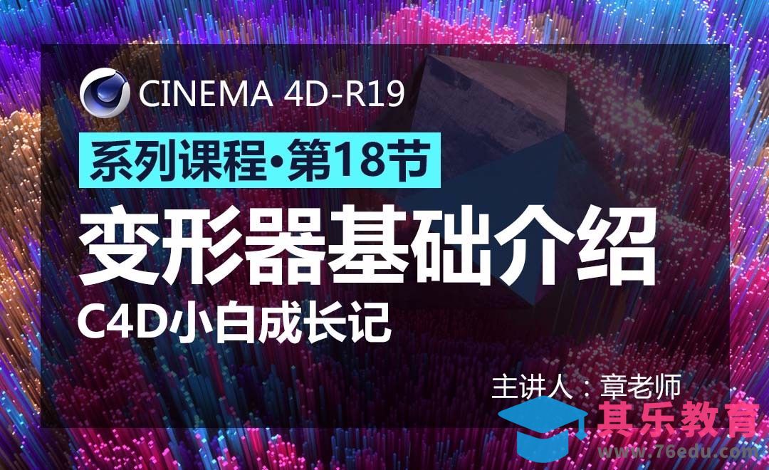 C4D-小白成长记18-变形器基础介绍[虎课网C4D设计视频教程][产品数码建模MP4教程全集 ]-第1张图片-我要自学网
