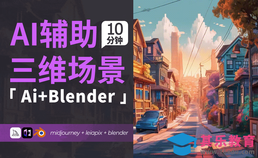 使用AI快速在blender创建视差微动场景-Blender+Midjourney+leiapix[虎课网Blender视频教程][Blender建模教程MP4教程全集 ]-第1张图片-我要自学网