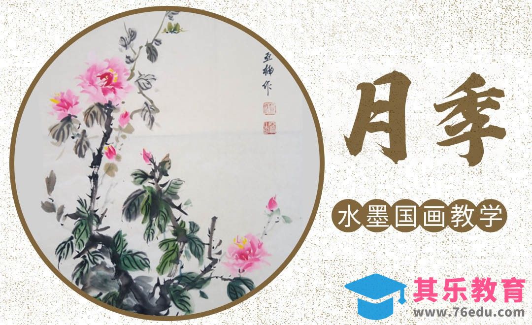 国画-毛笔画-写意月季花[虎课网绘画插画视频教程][ipad商业插画MP4教程全集 ]-第1张图片-我要自学网