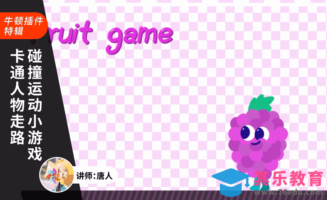 AE+Newton-葡萄小人走路崩坏动画[虎课网影视动画制作视频教程][MP4影视拍摄教程全集 ]-第1张图片-我要自学网