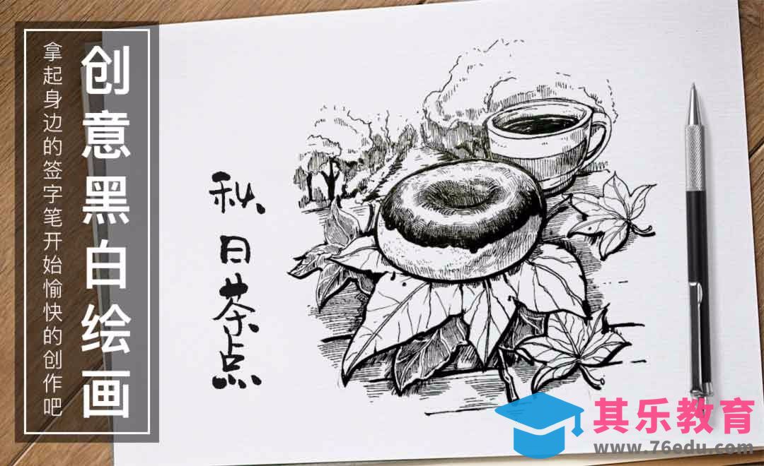 针管笔-秋日茶点-黑白插图[虎课网绘画插画视频教程][ipad商业插画MP4教程全集 ]-第1张图片-我要自学网