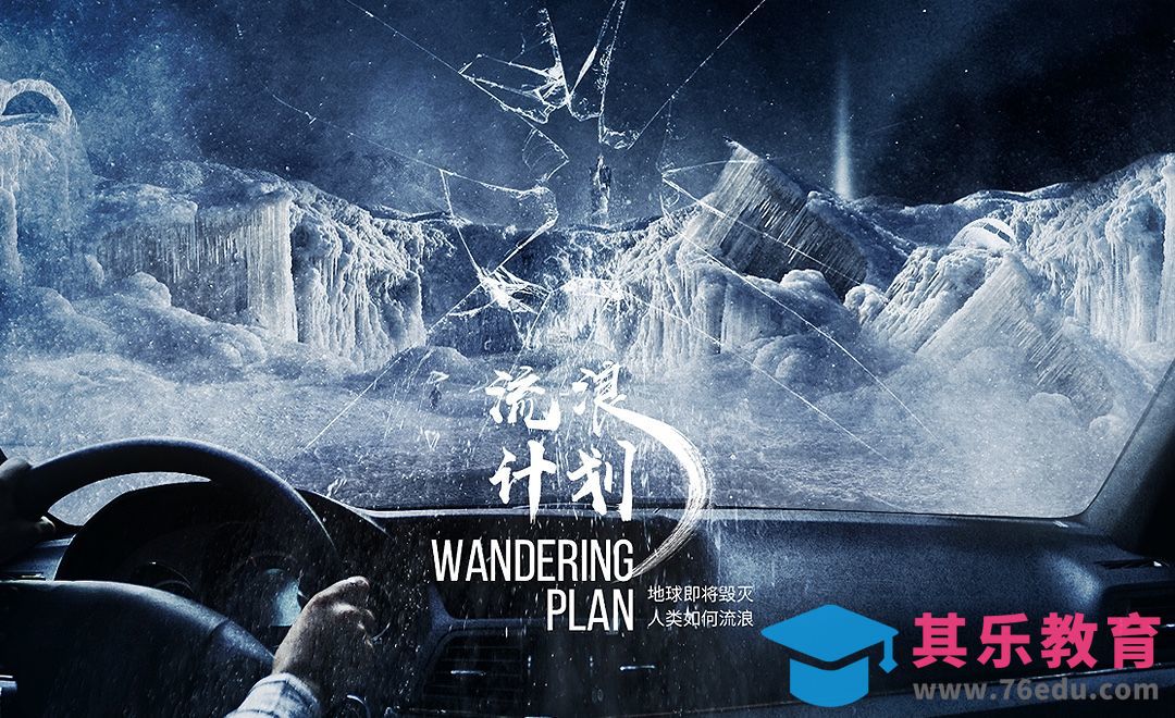 PS-《流浪计划》科幻灾难电影海报设计[虎课网平面设计视频教程][图片排版配色MP4高清全集 ]-第1张图片-我要自学网