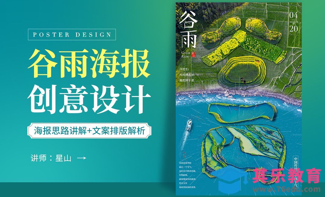 PS-谷雨节气创意海报设计[虎课网平面设计视频教程][图片排版配色MP4高清全集 ]-第1张图片-我要自学网