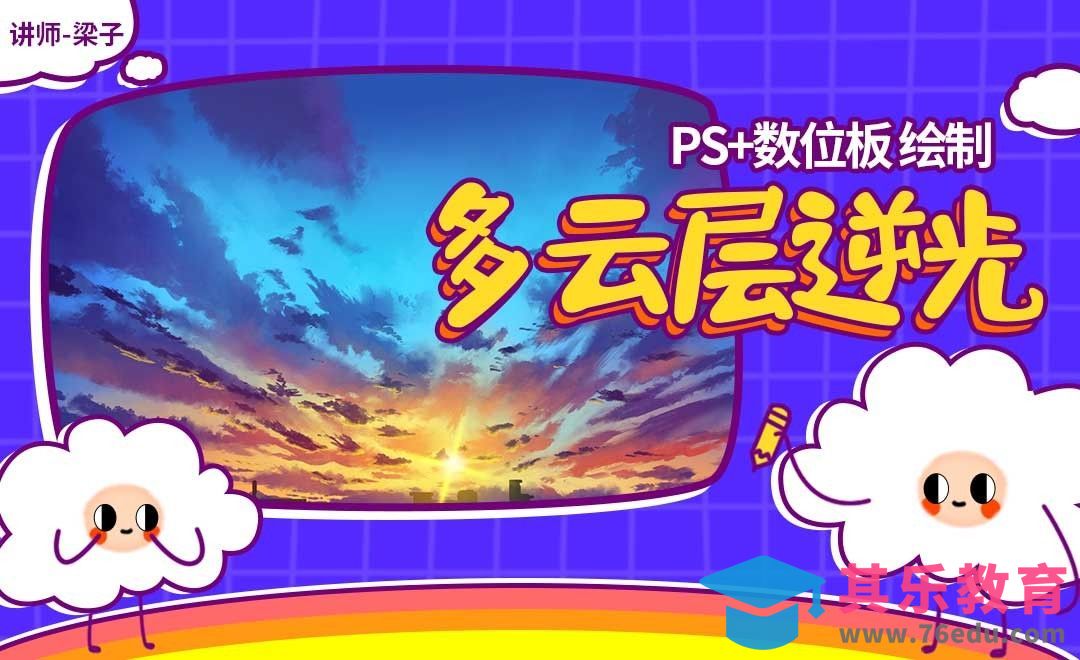 PS-板绘云系列课程-多云层逆光[虎课网绘画插画视频教程][ipad商业插画MP4教程全集 ]-第1张图片-我要自学网