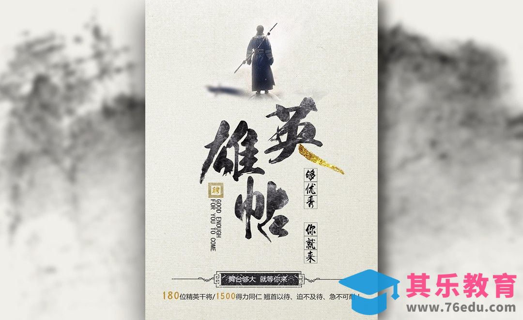 PS-中国风大气英雄帖招聘海报[虎课网平面设计视频教程][图片排版配色MP4高清全集 ]-第1张图片-我要自学网