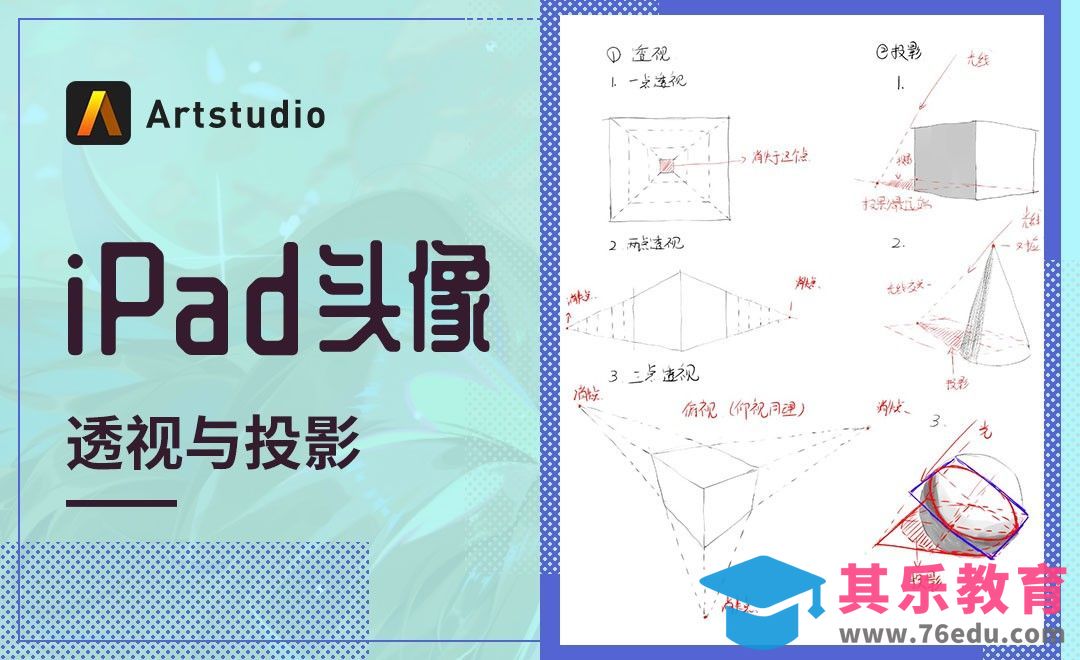 【iPad头像】Artstudio-透视与投影[虎课网绘画插画视频教程][ipad商业插画MP4教程全集 ]-第1张图片-我要自学网