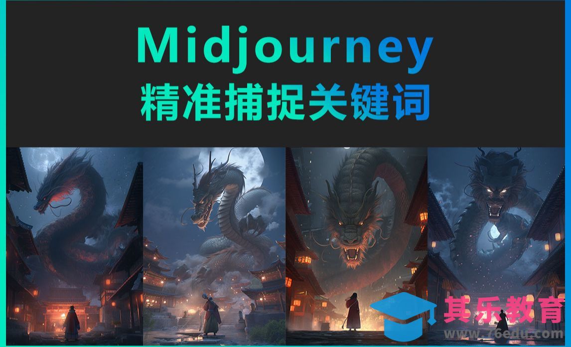 Midjourney-精准捕捉关键词[虎课网AICG人工智能视频教程][MP4高清全集 ]-第1张图片-我要自学网