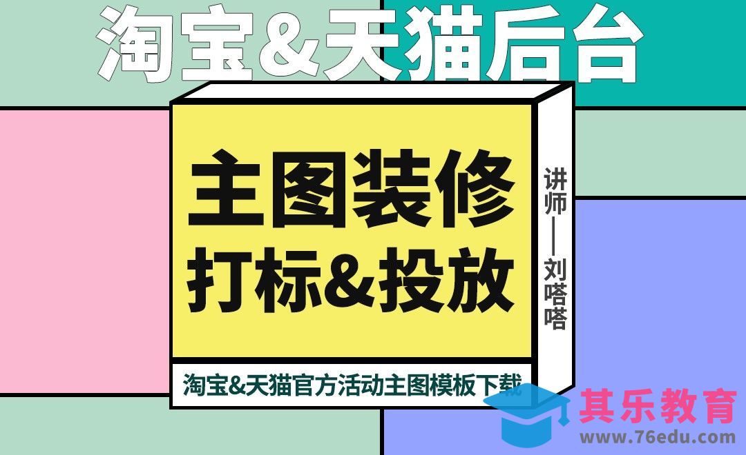 天猫淘宝千牛后台主图装修+定时投放[虎课网电商运营视频教程][最新电商教程全集MP4 ]-第1张图片-我要自学网