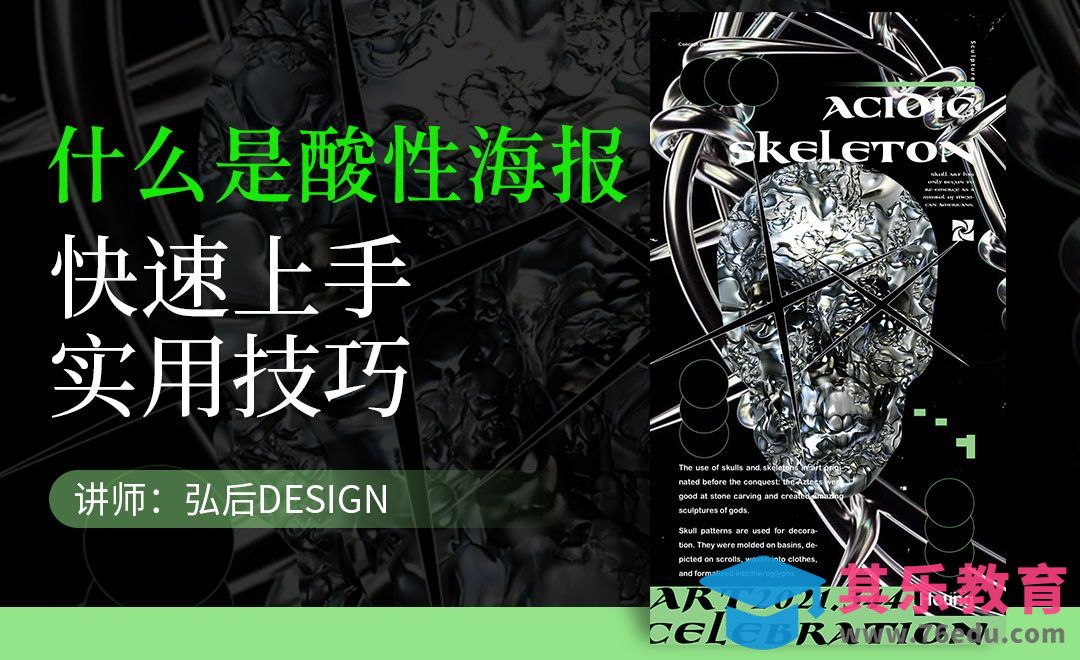 PS-什么是酸性海报[虎课网平面设计视频教程][图片排版配色MP4高清全集 ]-第1张图片-我要自学网