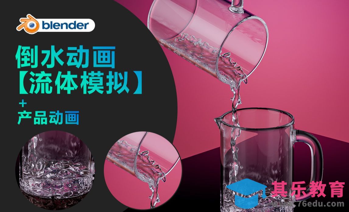 Blender-倒水动画【流体模拟】[虎课网Blender视频教程][Blender建模教程MP4教程全集 ]-第1张图片-我要自学网