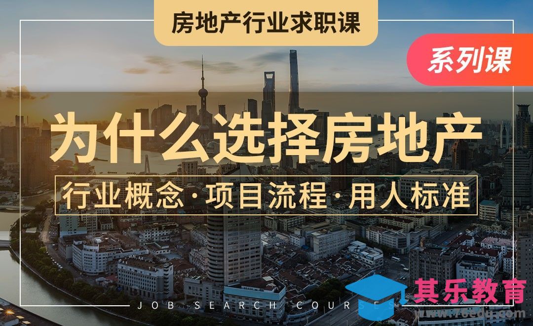 为什么选择房地产行业？—【房地产求职课】[虎课网最新视频教程][兴趣生活教程全集MP4 ]-第1张图片-我要自学网
