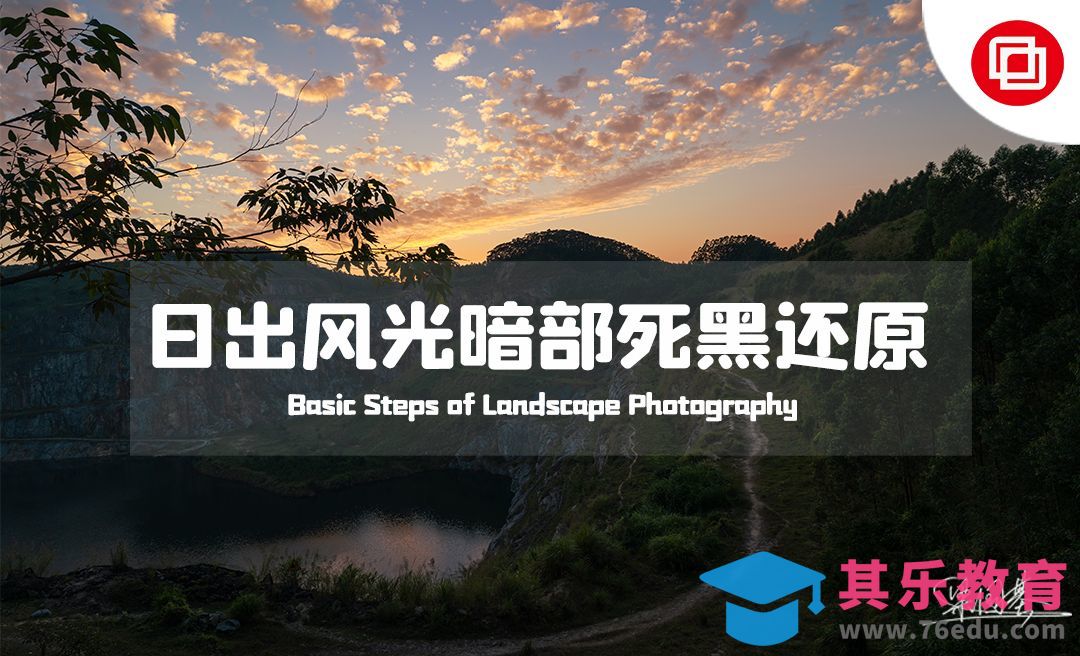 PS-日出风光暗部死黑还原技巧[虎课网手机摄影入门视频教程][MP4产品摄影教程全集 ]-第1张图片-我要自学网