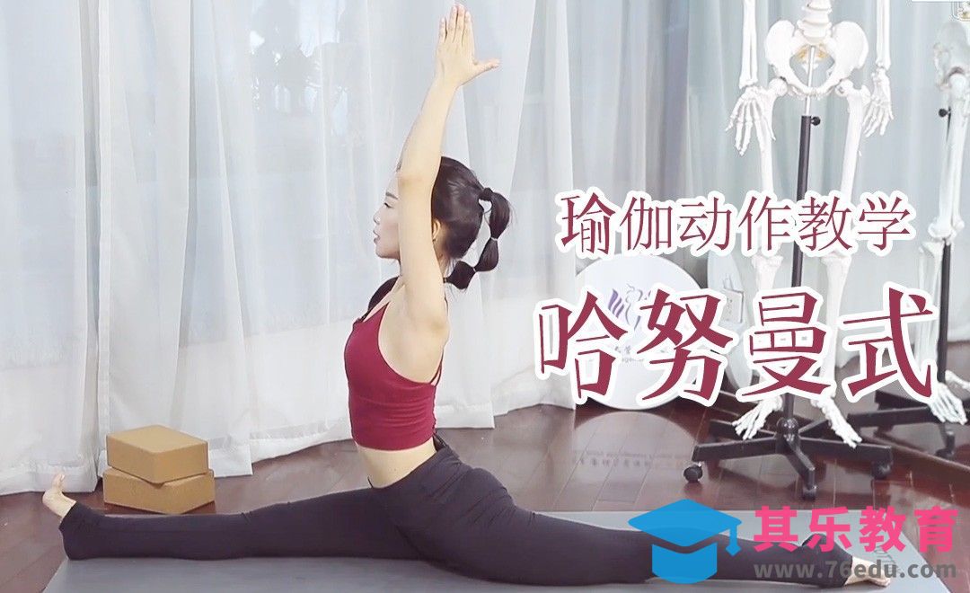 神猴哈努曼式-瑜伽动作视频教学[虎课网最新视频教程][兴趣生活教程全集MP4 ]-第1张图片-我要自学网