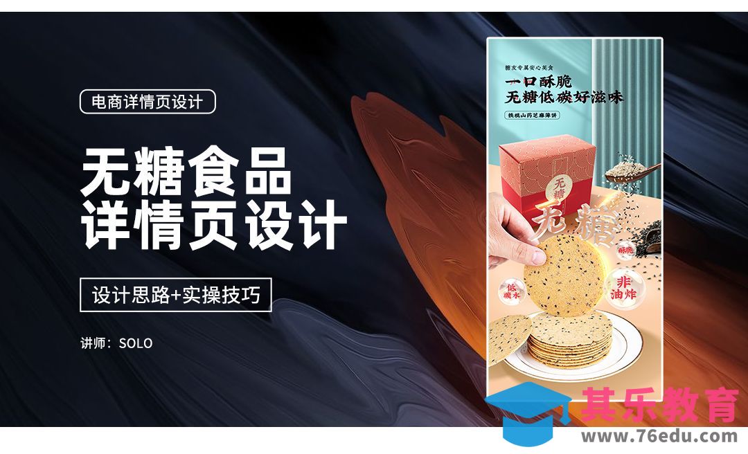 无糖食品详情页设计第一课：海报画面风格定调[虎课网电商运营视频教程][最新电商教程全集MP4 ]-第1张图片-我要自学网