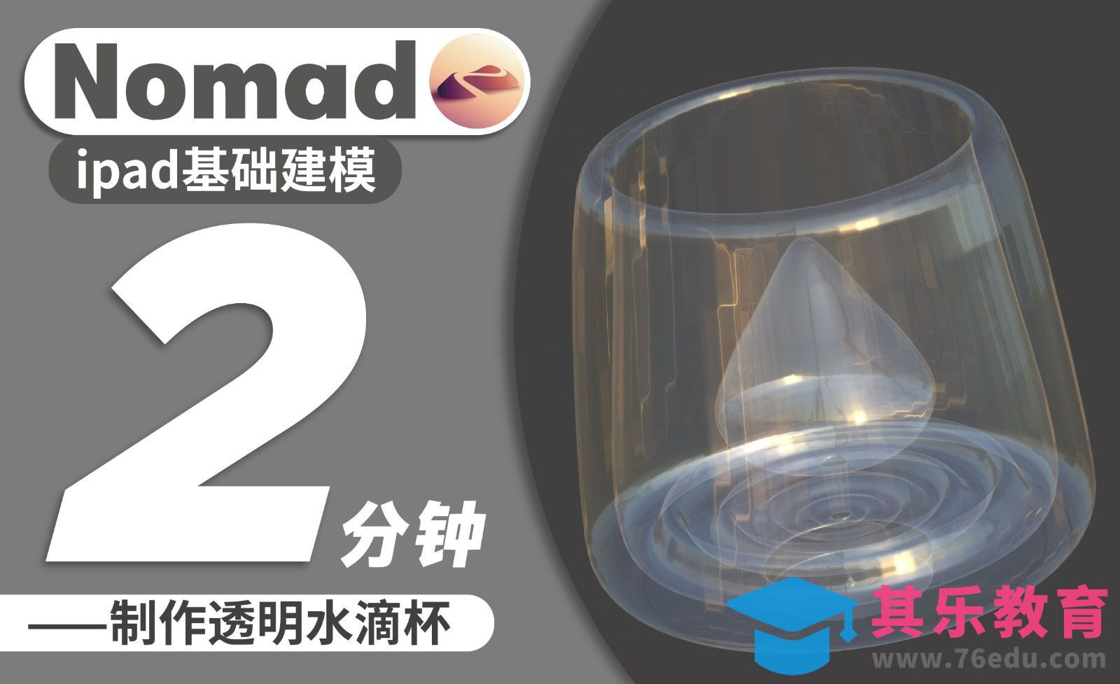 iPad基础建模：2分钟用车削工具做一只透明水杯[虎课网AICG人工智能视频教程][MP4高清全集 ]-第1张图片-我要自学网