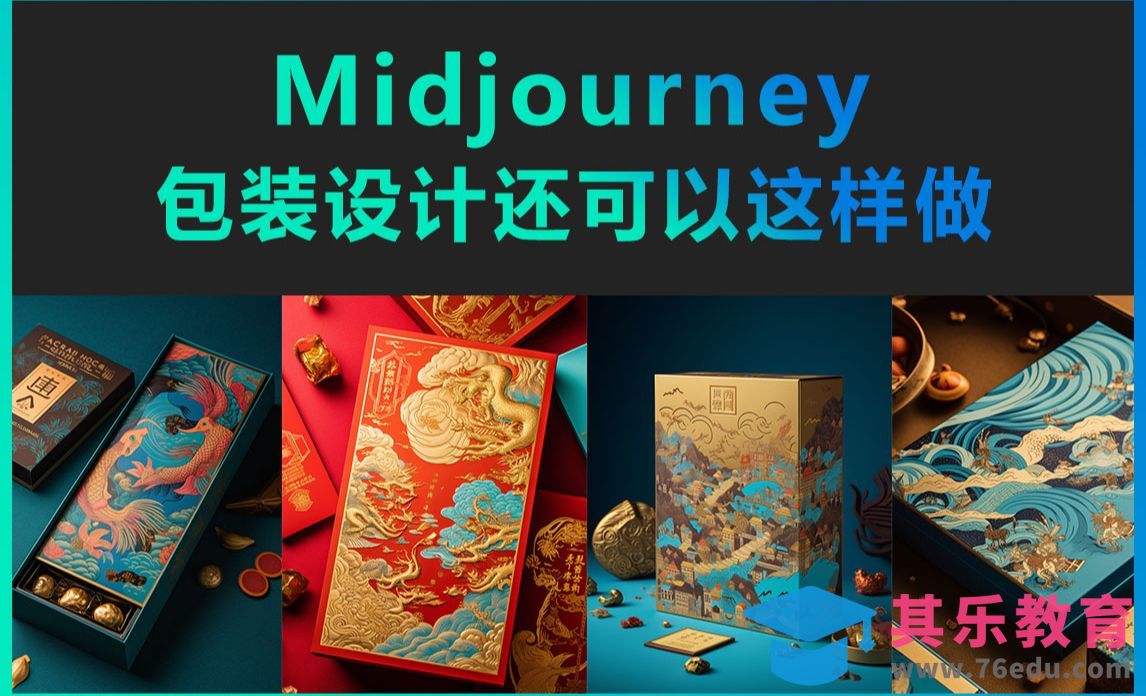 Midjourney-包装设计还可以这样做[虎课网AICG人工智能视频教程][MP4高清全集 ]-第1张图片-我要自学网