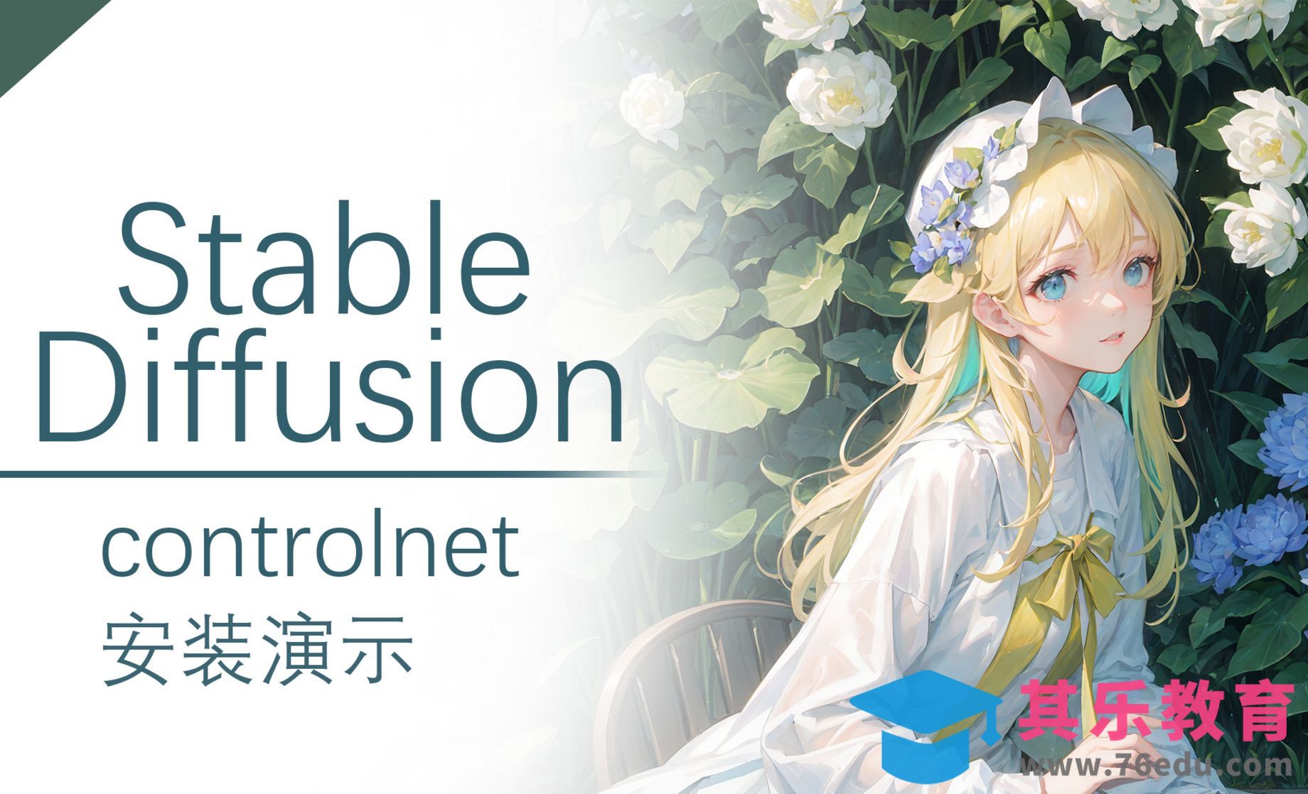 ControlNet之插件安装-Stable Diffusion[虎课网AICG人工智能视频教程][MP4高清全集 ]-第1张图片-我要自学网