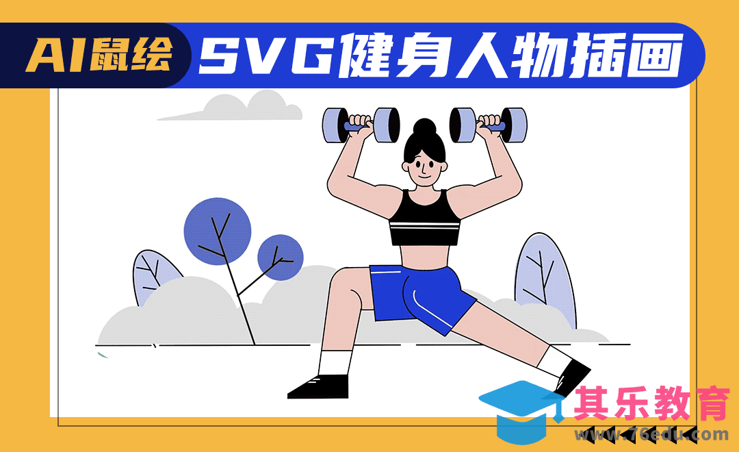 AI-鼠绘SVG健身人物插画[虎课网绘画插画视频教程][ipad商业插画MP4教程全集 ]-第1张图片-我要自学网