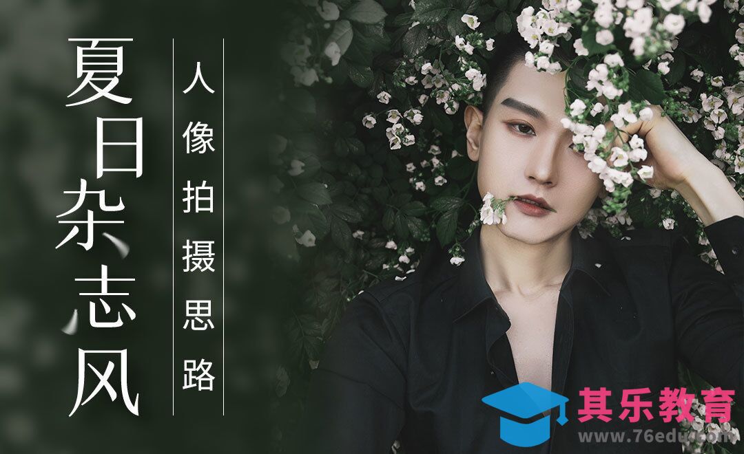 男生花朵杂志风前期拍摄[虎课网手机摄影入门视频教程][MP4产品摄影教程全集 ]-第1张图片-我要自学网