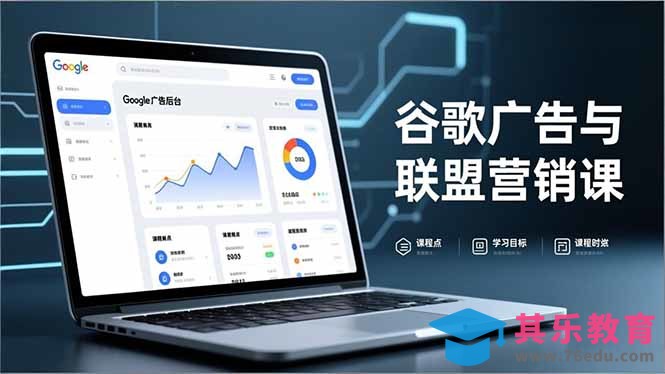 谷歌广告与联盟营销课，防关联注册、退款指南、流量追踪，全链路实战，月收益达5000美元+-第1张图片-我要自学网