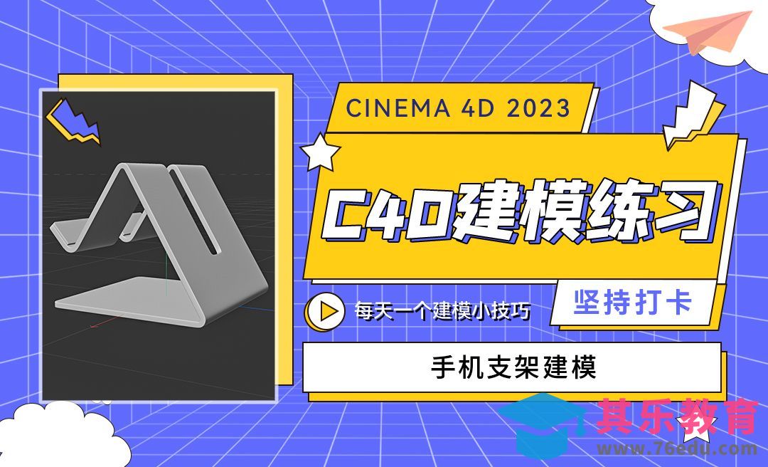 手机支架建模-C4D每天一个建模小技巧[虎课网C4D设计视频教程][产品数码建模MP4教程全集 ]-第1张图片-我要自学网