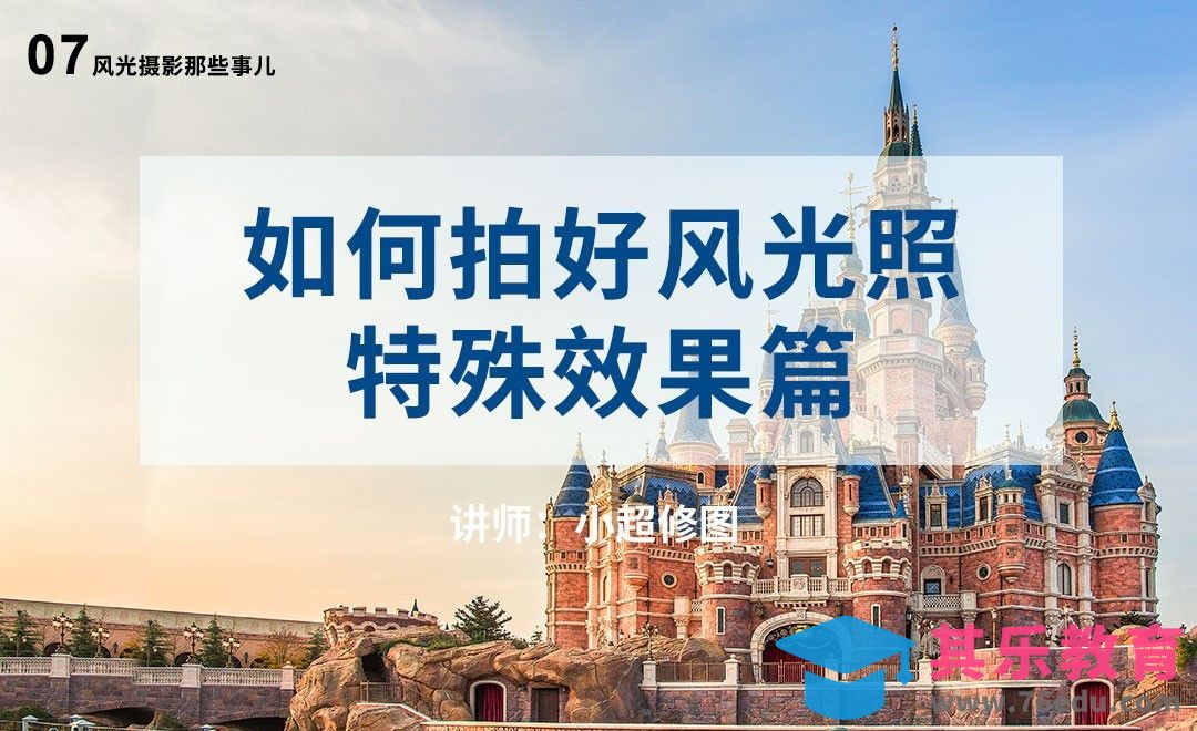 特殊效果篇-07风光摄影基础课[虎课网手机摄影入门视频教程][MP4产品摄影教程全集 ]-第1张图片-我要自学网