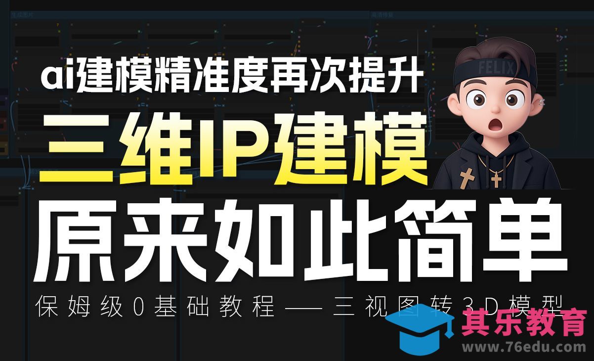 牛！有了这个网站，1分钟三视图精准ai建模 腾讯混元3Dai建模精准度再次提升，三视图转3d模型[虎课网AICG人工智能视频教程][MP4高清全集 ]-第1张图片-我要自学网