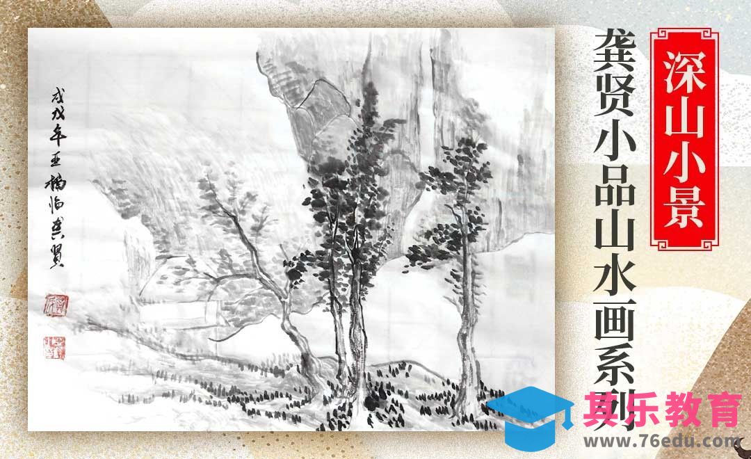 国画-深山小景-龚贤小品山水画03[虎课网绘画插画视频教程][ipad商业插画MP4教程全集 ]-第1张图片-我要自学网