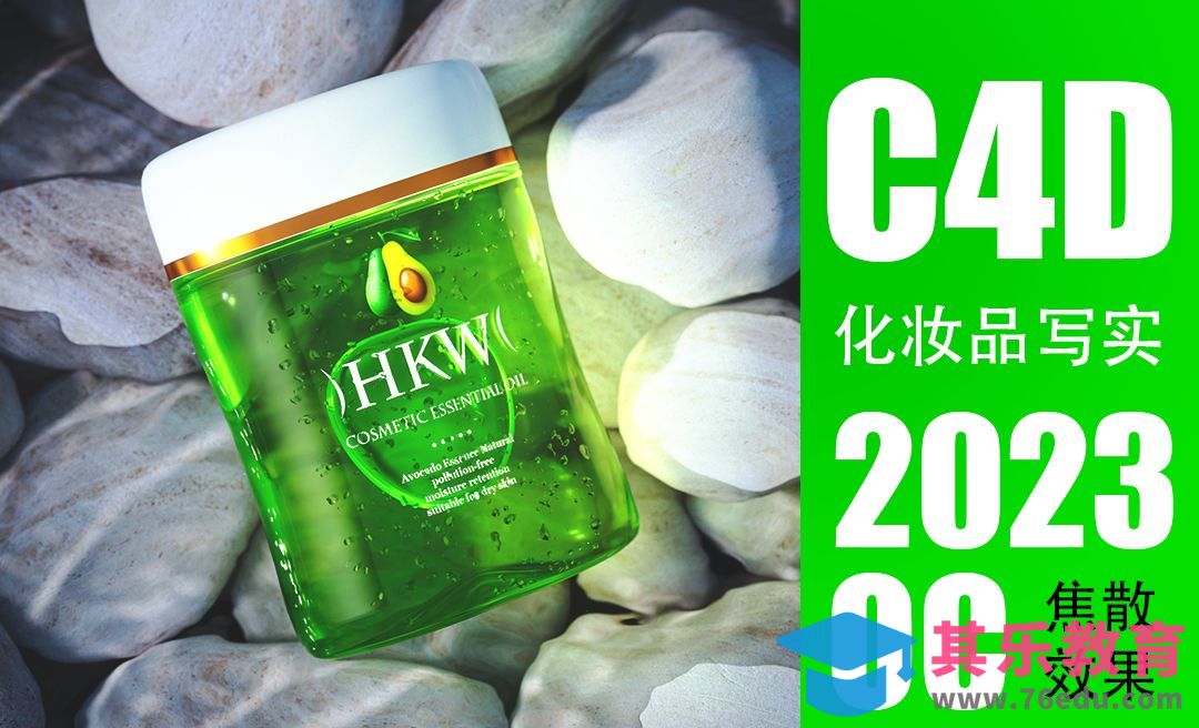 C4D-化妆品写实案例[虎课网C4D设计视频教程][产品数码建模MP4教程全集 ]-第1张图片-我要自学网
