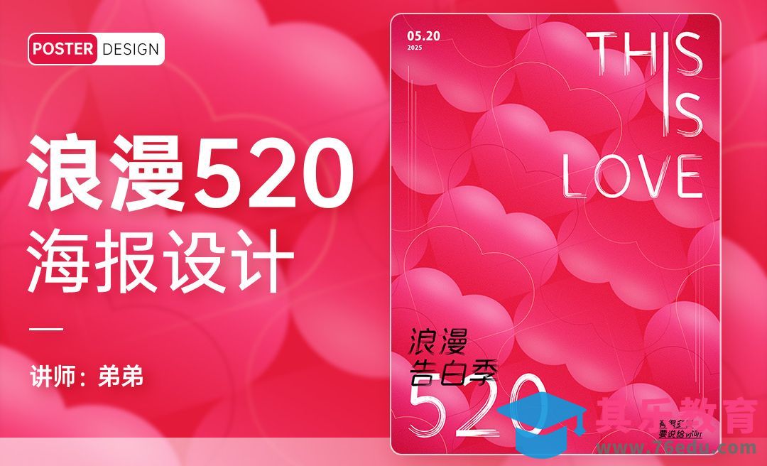 PS-浪漫520爱心创意海报设计[平面设计视频教程][海报设计MP4高清全集 ]-第1张图片-我要自学网