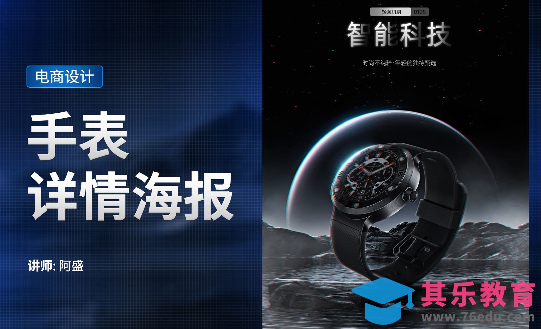 PS-手表海报[虎课网电商运营视频教程][最新电商教程全集MP4 ]-第1张图片-我要自学网