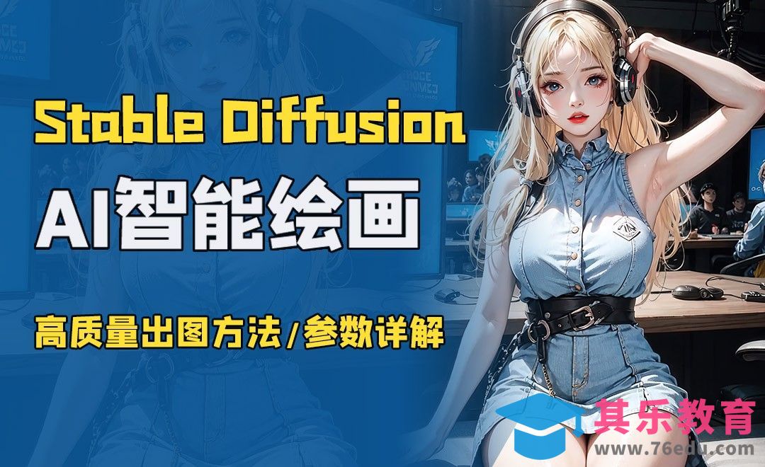 一节课学会StableDiffusion高质量出图方法[虎课网AICG人工智能视频教程][MP4高清全集 ]-第1张图片-我要自学网