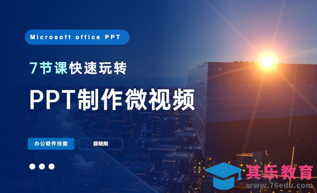 导学课-7节课玩转PPT微视频[虎课网办公职场视频教程][办公职场教程全集MP4 ]-第1张图片-我要自学网