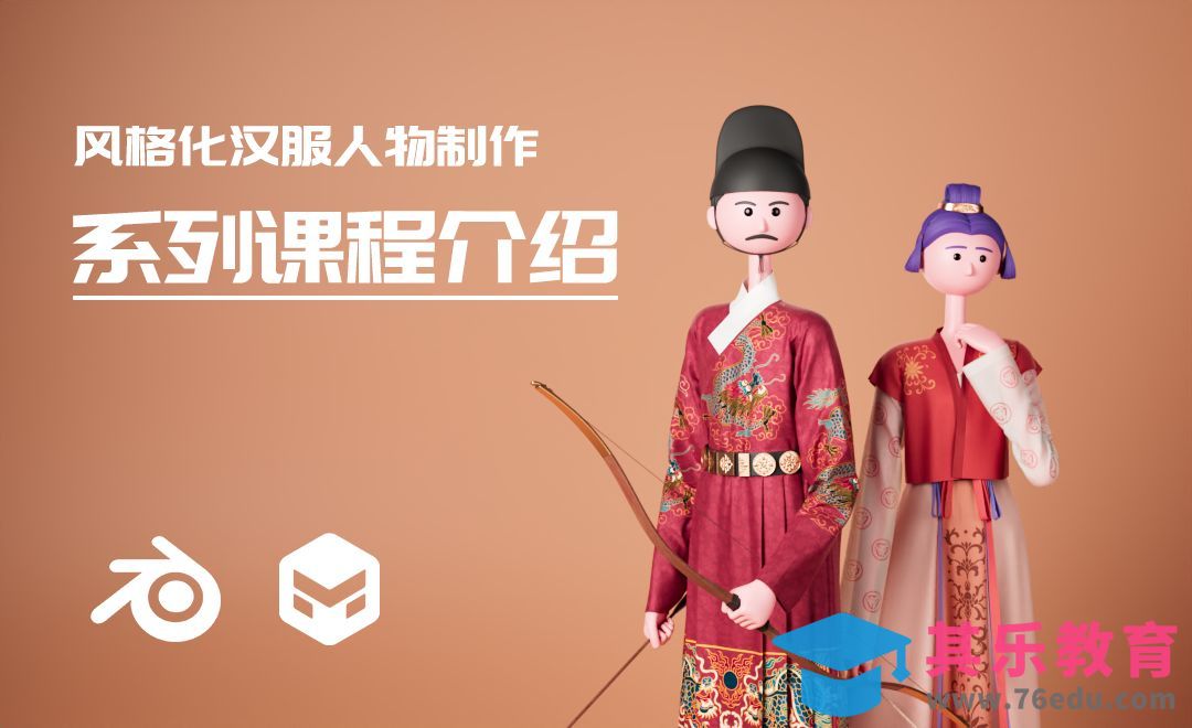 风格化汉服人物课程介绍[虎课网Blender视频教程][Blender建模教程MP4教程全集 ]-第1张图片-我要自学网