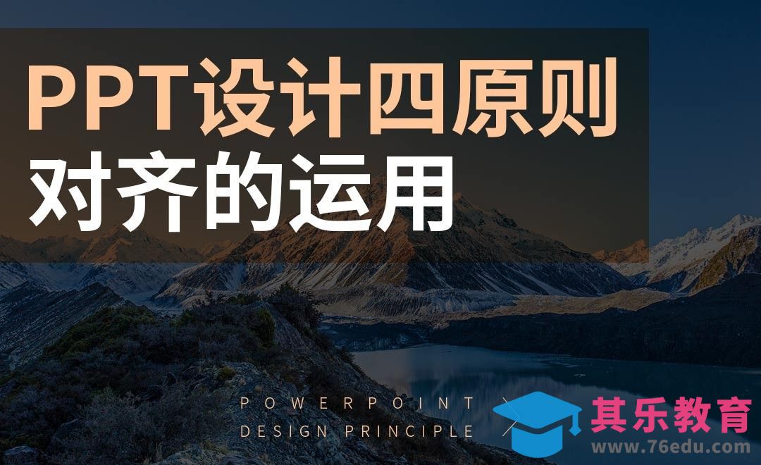 PPT-设计四原则之对齐的运用[虎课网办公职场视频教程][办公职场教程全集MP4 ]-第1张图片-我要自学网