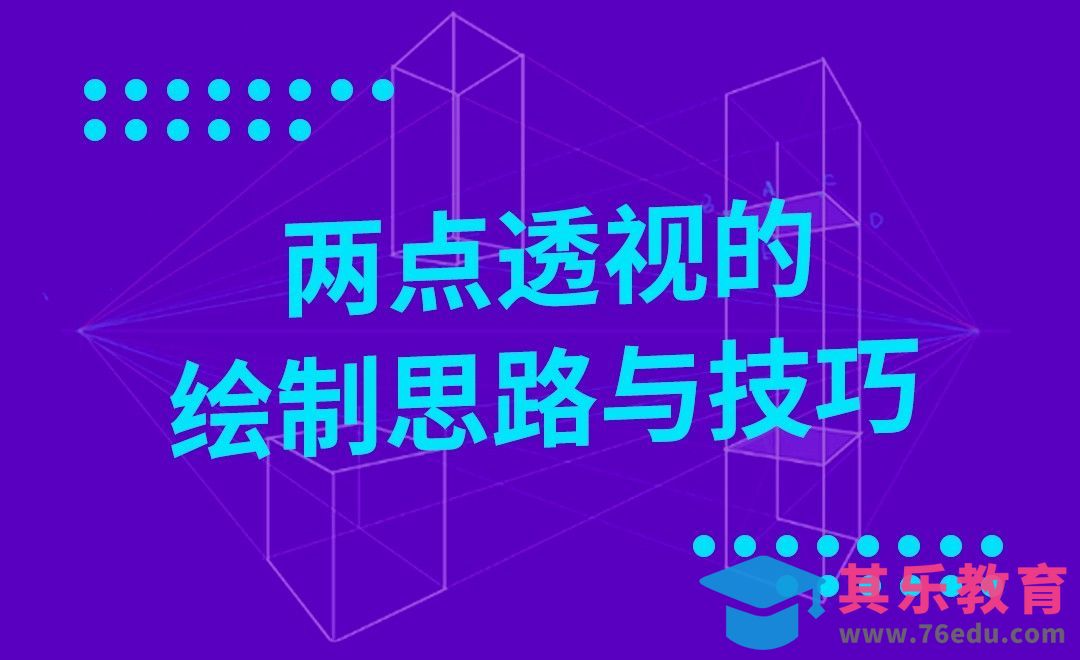 两点透视的绘制思路与技巧[虎课网绘画插画视频教程][ipad商业插画MP4教程全集 ]-第1张图片-我要自学网