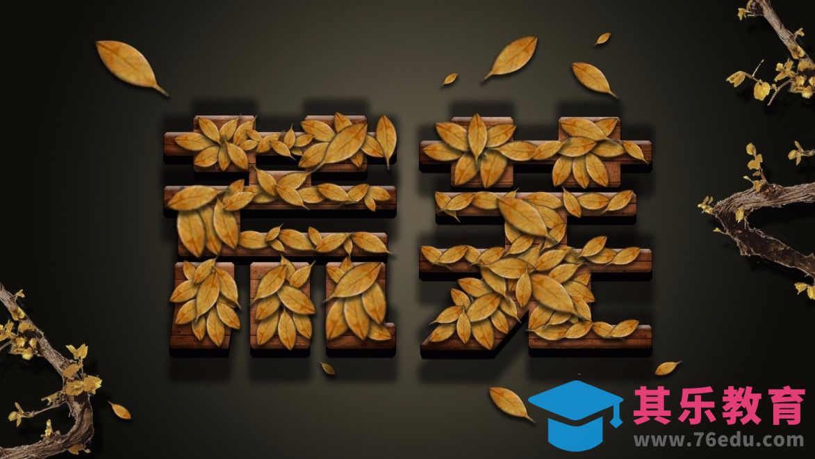 PS-荒芜[虎课网平面设计视频教程][字体设计教程MP4高清全集 ]-第1张图片-我要自学网